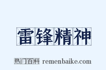 雷锋精神是什么意思的图片
